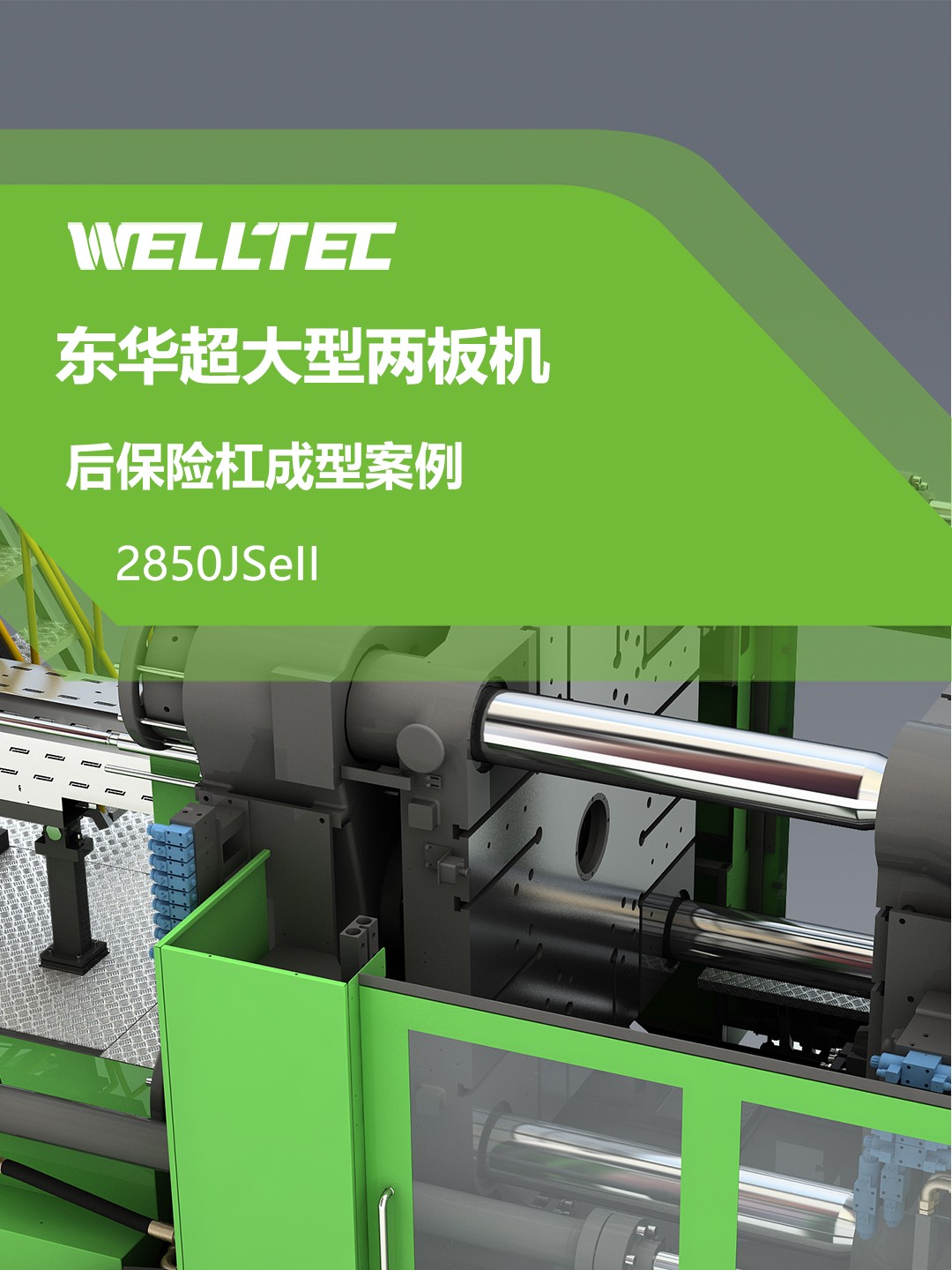 2850JSeII汽车保险杠